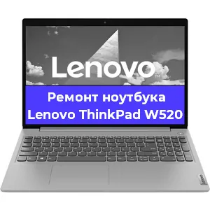 Ремонт ноутбуков Lenovo ThinkPad W520 в Красноярске